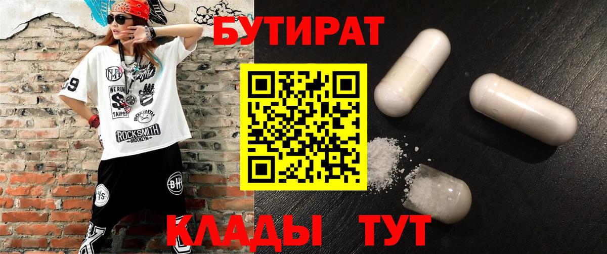 БУТИРАТ 1.4BDO  Вход с VPN  Сальск 