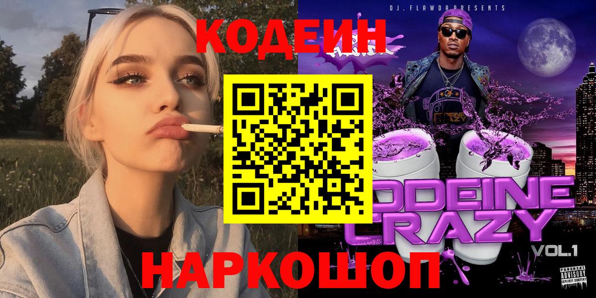 Codein напиток Lean (лин) Сальск
